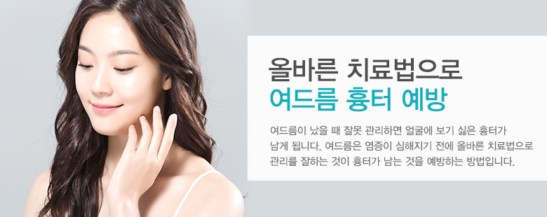 올바른 치료법으로 여드름 흉터 예방!