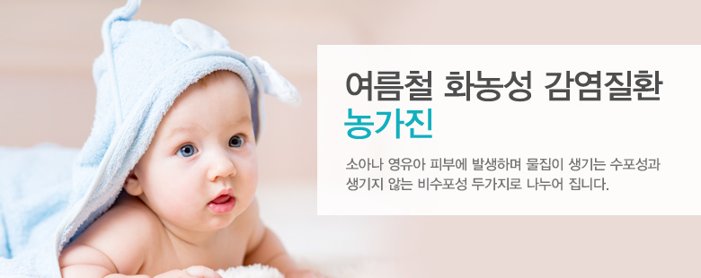 여름철 화농성 감염질환 농가진