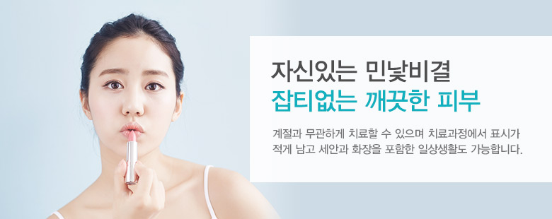 자신있는 민낯비결! 잡티없는 깨끗한 피부!