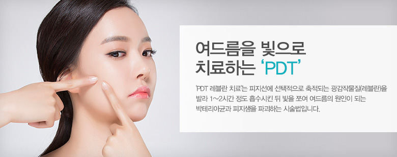 여드름을 빛으로 치료하는 'PDT'