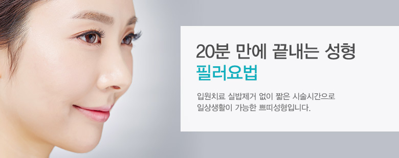 20분 만에 끝내는 성형, 필러 요법